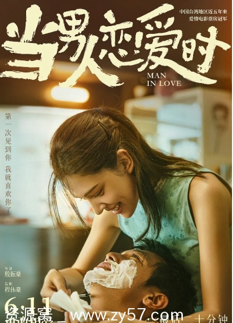 当男人恋爱时海报