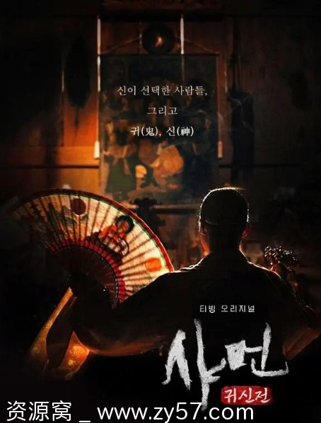 萨满：鬼神传海报