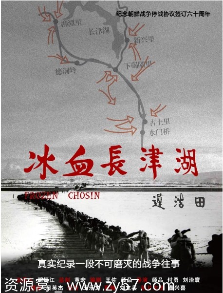 纪录片《冰血长津湖》2011高清完整版在线观看 - 零零盘