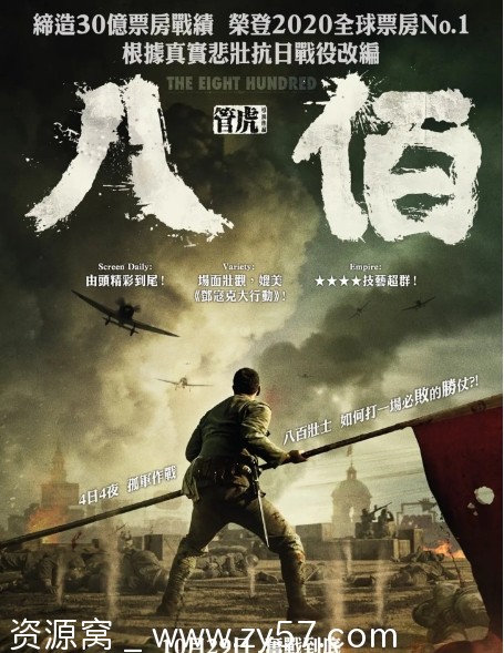 国内电影 历史/战争电影《八佰》2020年经典重温 - 零零盘