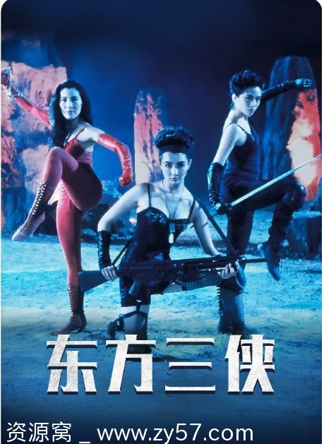 高清资源动作奇幻武侠电影《东方三侠》香港版（1993年）免费下载 - 零零盘