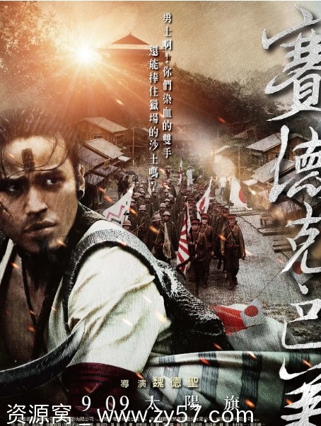 《赛德克·巴莱》电影海报或剧照