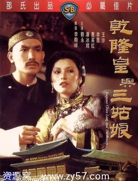 乾隆皇与三姑娘电影海报
