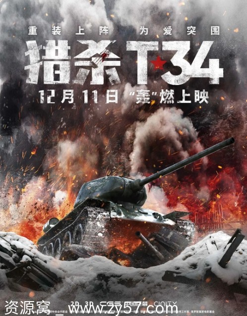 猎杀T34电影海报