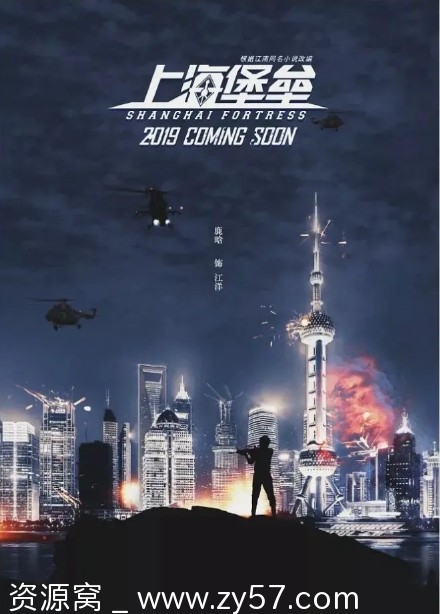 上海堡垒电影海报