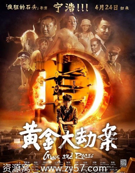 《黄金大劫案》电影海报