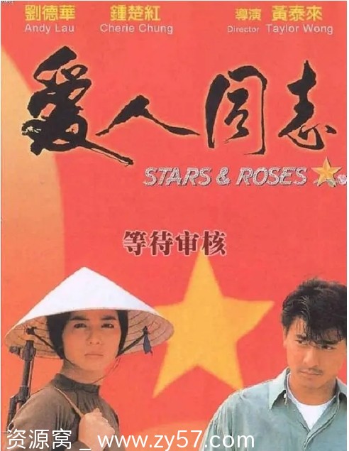 电影《爱人同志》Stars.and.Roses.1989香港国粤双语中字1080P蓝光版刘德华 - 零零盘