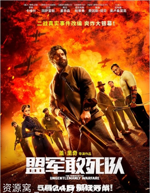 盟军敢死队海报