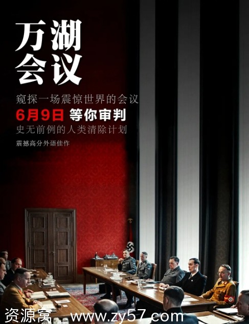 电影历史/战争佳作《万湖会议》德国版（2022）高清资源分享 - 零零盘