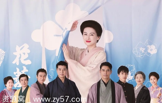 电影花暖帘2025日本剧情高清下载 花暖簾在线观看 - 零零盘