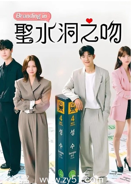 韩剧品牌in圣水洞2024年全集高清免费在线观看 - 零零盘