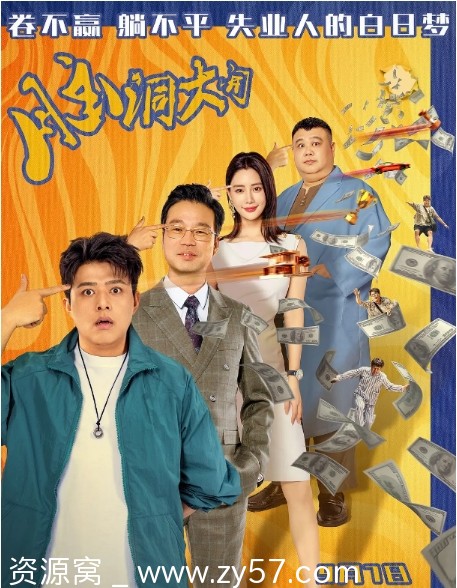 电影《脑洞大开》海报