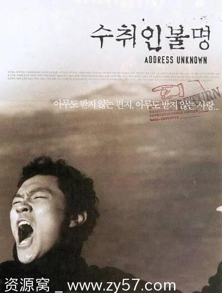 电影战争片《收件人不详》韩国版2001高清完整版 - 零零盘