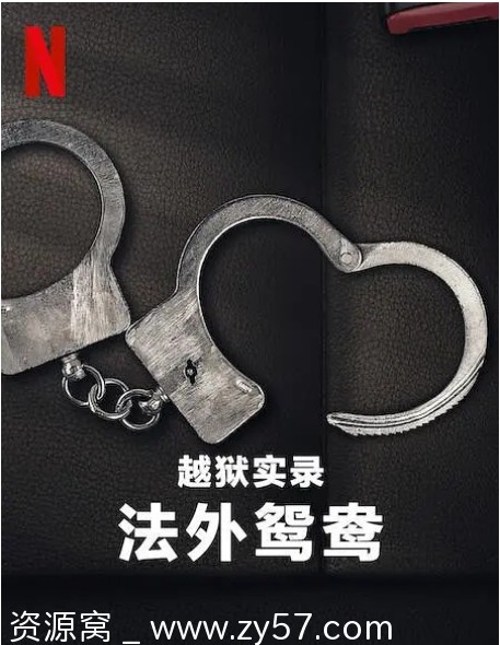纪录片《越狱实录：法外鸳鸯》（2024）美国版高清完整版 - 零零盘