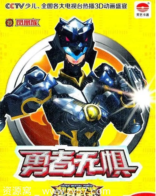 【国漫经典】《超兽武装》仁者无敌+勇者无惧2011高清全集4K修复版免费分享 - 零零盘