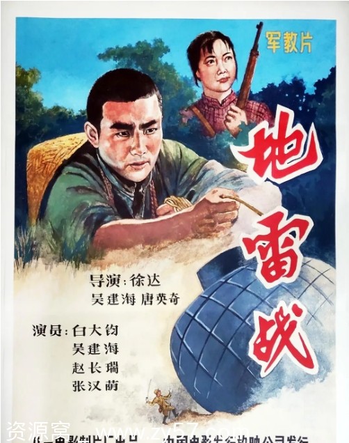 经典战争片推荐国内电影《地雷战》（1963年）高清资源分享 - 零零盘