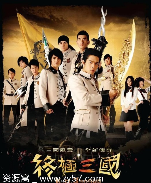 台剧终极三国2009全集53集高清科幻冒险剧集免费分享 - 零零盘