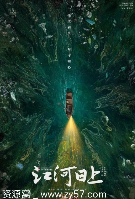 《江河日上》海报