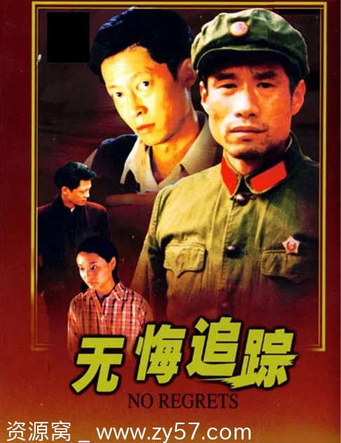 【国剧】《无悔追踪》1995年20集高评分谍战剧 王志文主演 老戏骨汇聚 720P国语中字高清资源分享 - 零零盘