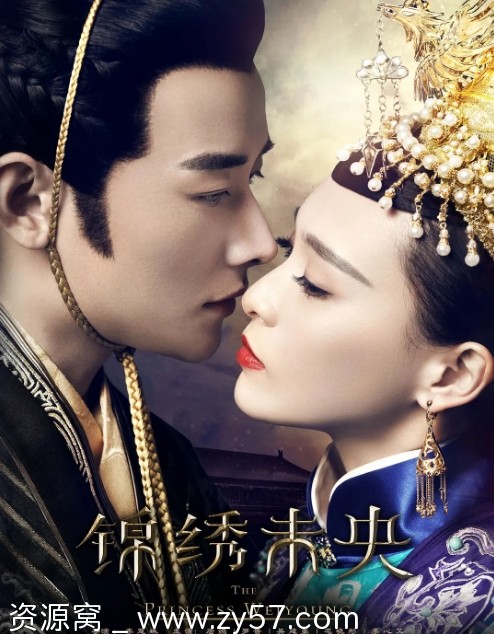 锦绣未央海报