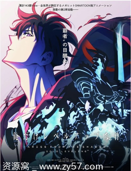 【日剧动漫《我独自升级》1-2部2024-2025年全集资源分享】剧情动作动画奇幻冒险 - 零零盘