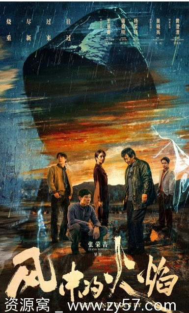 风中的火焰海报