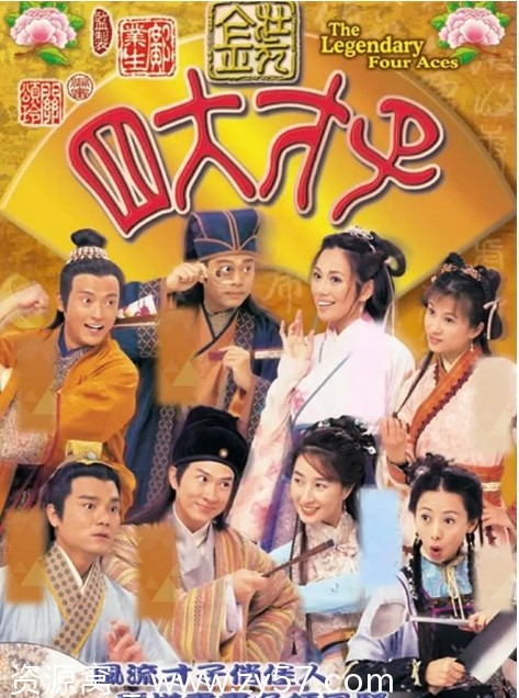 【港剧推荐】金装四大才子2000年剧情回顾-喜剧爱情古装剧重温 - 零零盘