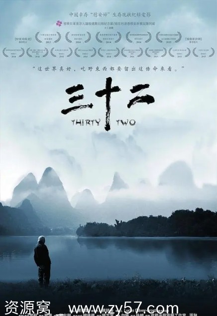 纪录片《三十二》2014高清完整版在线观看 - 零零盘
