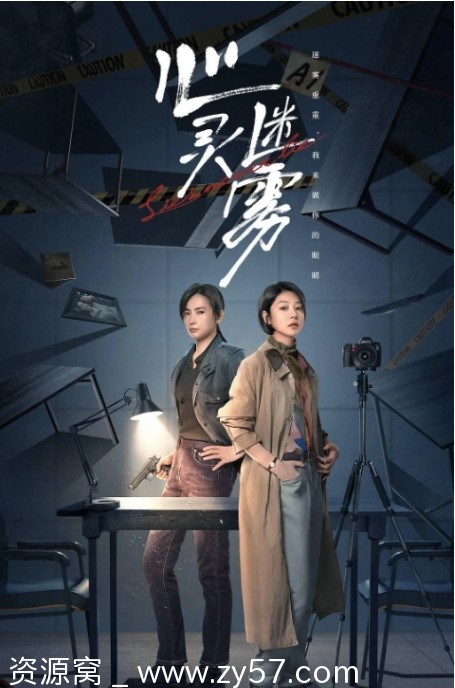 国剧推荐心灵迷雾2025年悬疑剧在线观看 - 零零盘