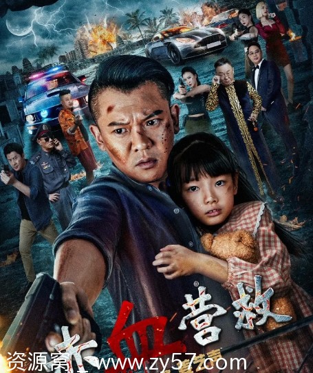 赤血营救2025剧情解析 国内热门电影深度解读 - 零零盘