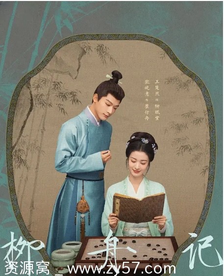 电视剧《柳舟记》海报