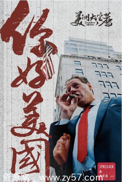 食贫道倾力打造 真人纪录片《美洲大宝荐：你好美国》2024版分享 - 零零盘