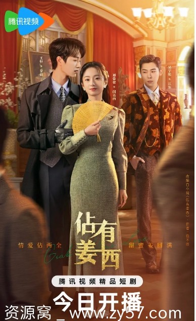 【2025热门短剧】《占有姜西》剧情解析 爱情短片推荐 - 零零盘