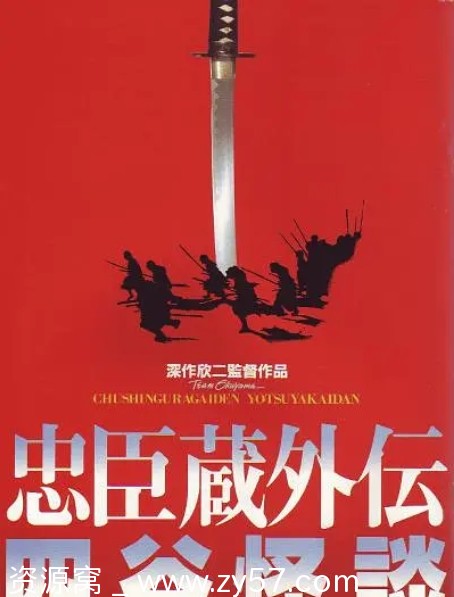 忠臣藏外传之四谷怪谈海报