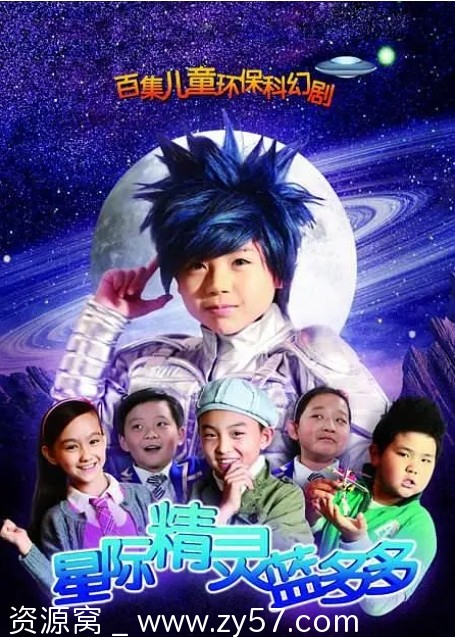 【儿童科幻剧集】星际精灵蓝多多2011版高清全集在线观看 - 零零盘