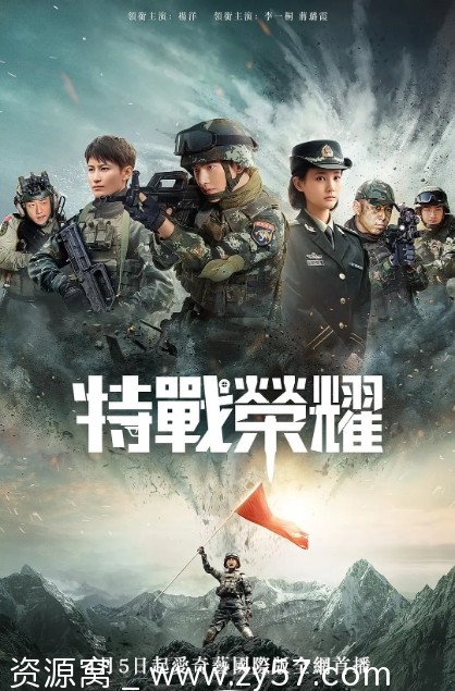 特战荣耀海报