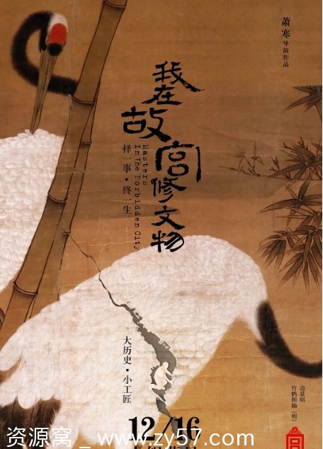 我在故宫修文物海报