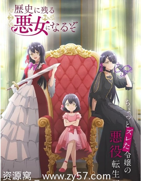 电视剧爱情/动画《成为名垂青史的恶役千金吧！》日本2024年高清资源分享 - 零零盘