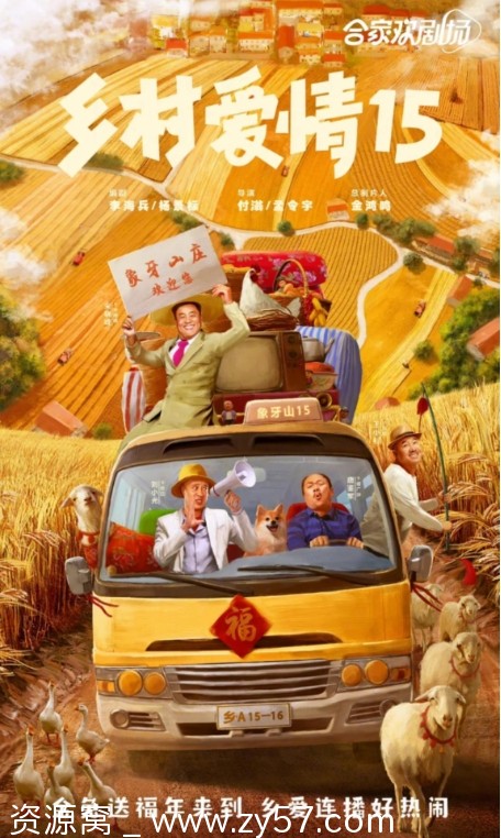 国剧经典《乡村爱情》全17季 4K高清1080P国语中字完整版（无台标）免费分享 - 零零盘