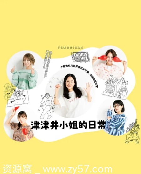 高清免费电视剧 喜剧《津津井小姐》日本版2024年最新更新 - 零零盘