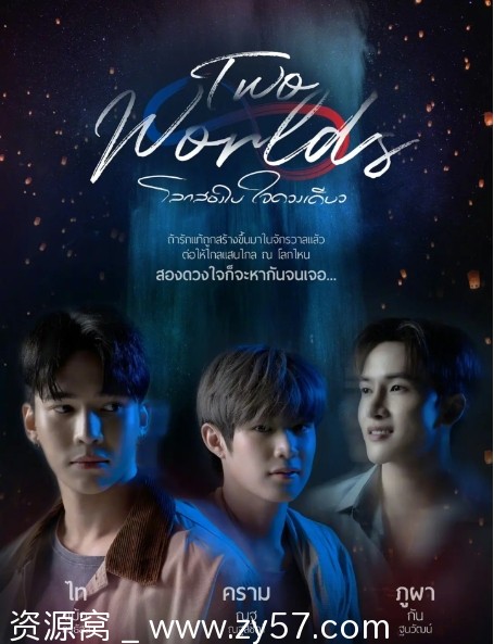 电视剧爱情/同性/奇幻《两个世界》泰国2024在线观看 - 零零盘