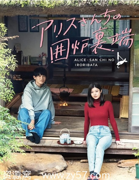 电视剧《爱丽丝小姐家的地炉旁边》日本2025年全集在线观看 - 零零盘