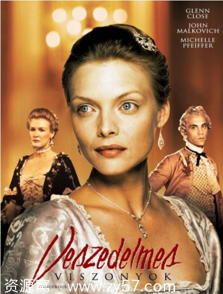 危险关系电影海报