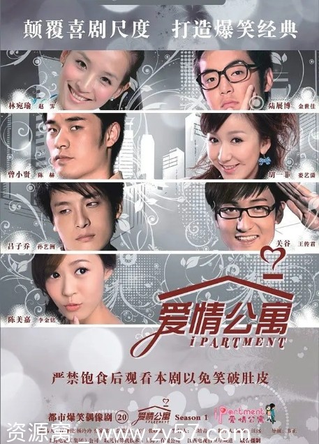 爱情公寓海报