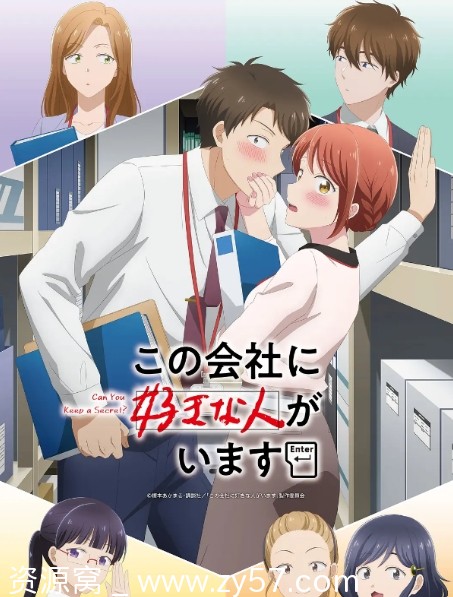 日剧动漫《这公司有我喜欢的人》2025年全集资源分享 - 零零盘