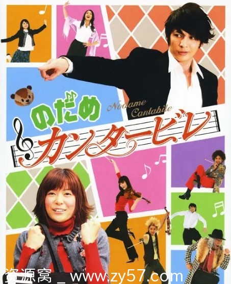 高清免费下载 电视剧喜剧爱情音乐《交响情人梦》日本版2006 - 零零盘