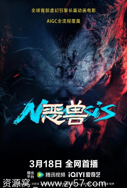 电影《恶兽》海报