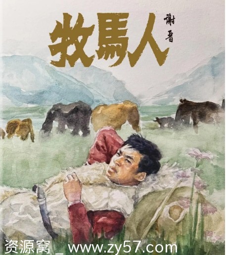 牧马人电影海报