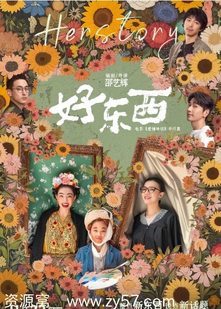 国内爱情电影推荐《好东西》（2024年）高清资源免费分享 - 零零盘