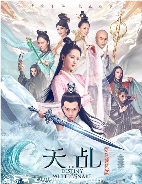 天乩之白蛇传说海报